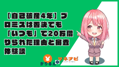 【自己破産4年】プロミスは否決でも「いつも」で20万借りられた理由と審査体験談