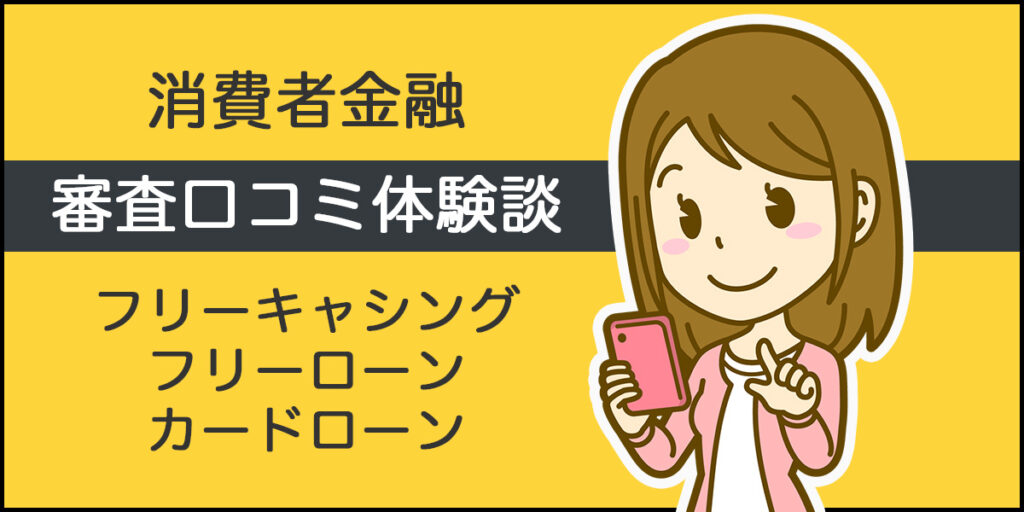消費者金融審査口コミ体験談