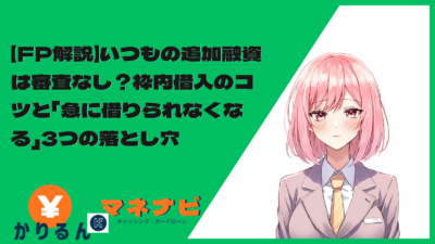 【FP解説】いつもの追加融資は審査なし？枠内借入のコツと「急に借りられなくなる」3つの落とし穴
