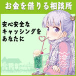 お金を借りる｜安心安全なキャッシングをあなたに