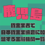 鹿児島の貸金業者で日本貸金業協会に加盟している金融機関と即日融資