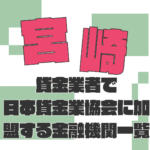 宮崎の貸金業者で日本貸金業協会に加盟している金融機関と即日融資
