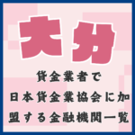 大分県の貸金業者で日本貸金業協会に加盟している金融機関と即日融資