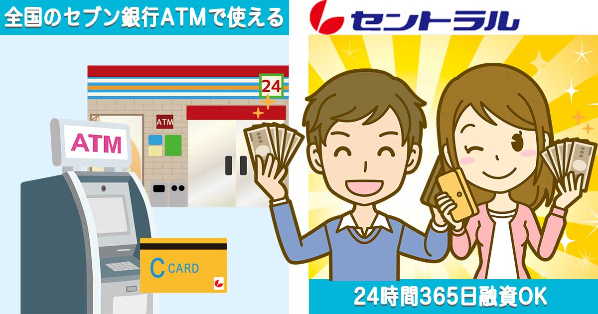 セントラルはセブン銀行ATMで24時間365日いつでも融資OK