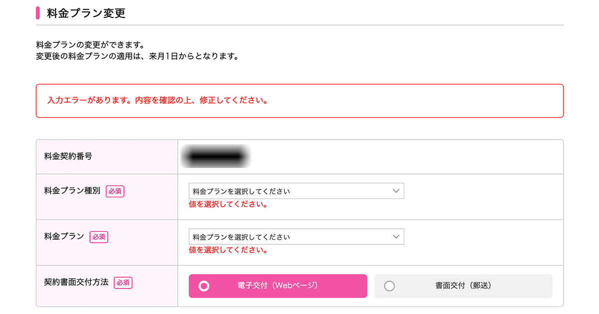 UQmobile〜料金変更