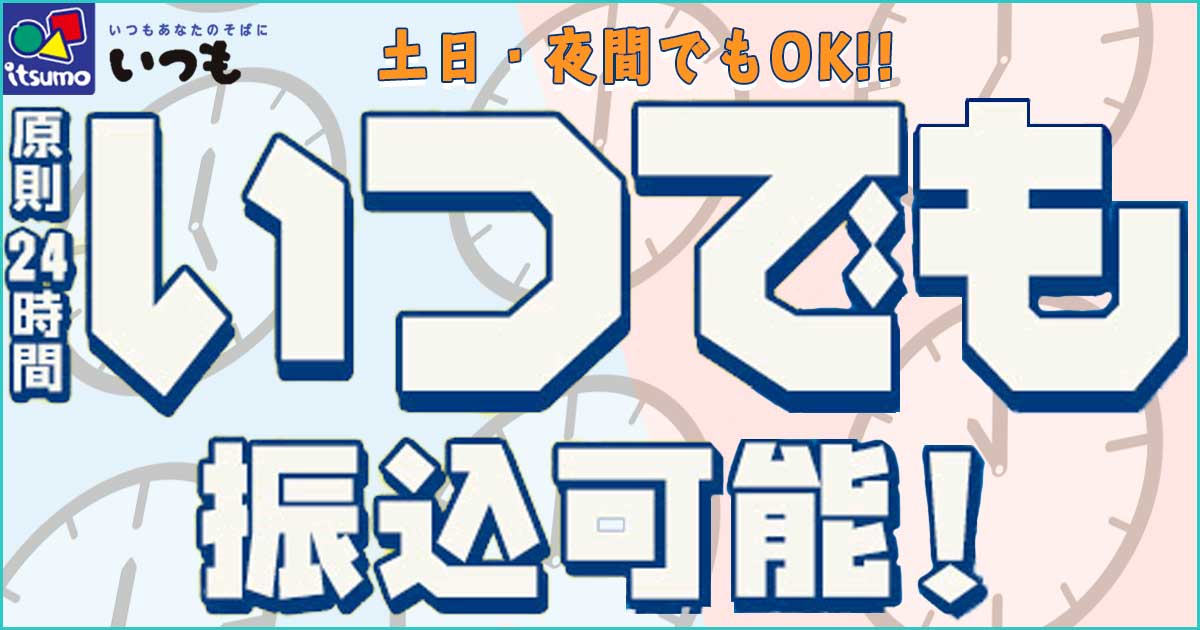 いつもは24時間いつでも振込可能