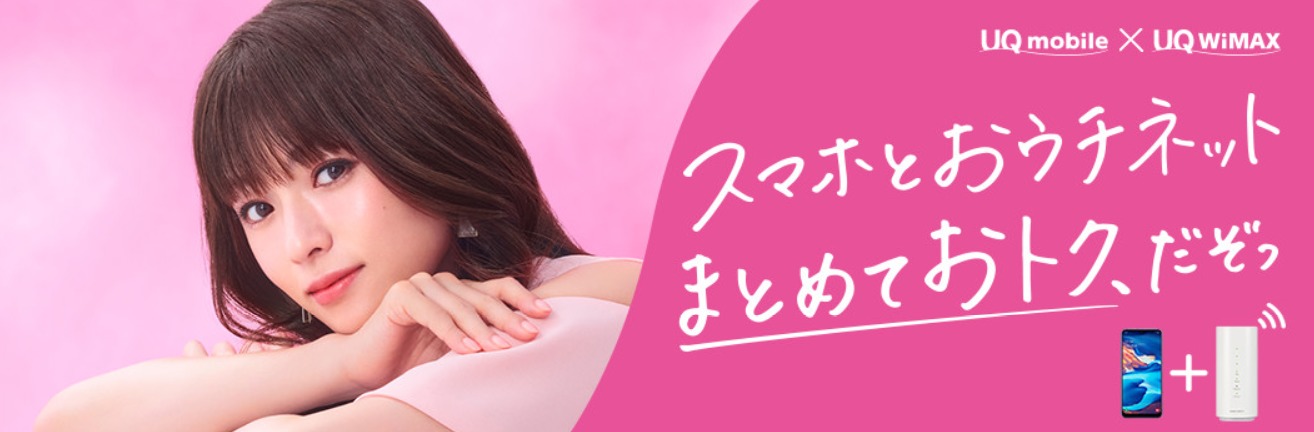 UQmobile〜ウルトラギガMAX