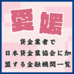 愛媛の貸金業者で日本貸金業協会に加盟している金融機関と即日融資