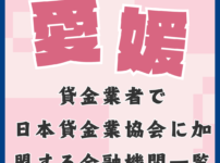 愛媛の貸金業者で日本貸金業協会に加盟している金融機関と即日融資