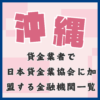 沖縄の貸金業者で日本貸金業協会に加盟している金融機関と即日融資