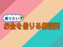 お金を借りる相談所。安心安全なキャッシングをあなたに