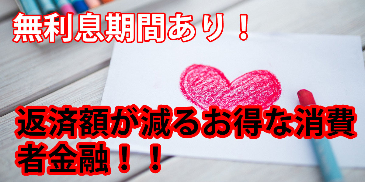 無利息期間あり！返済額が減るお得な消費者金融！！