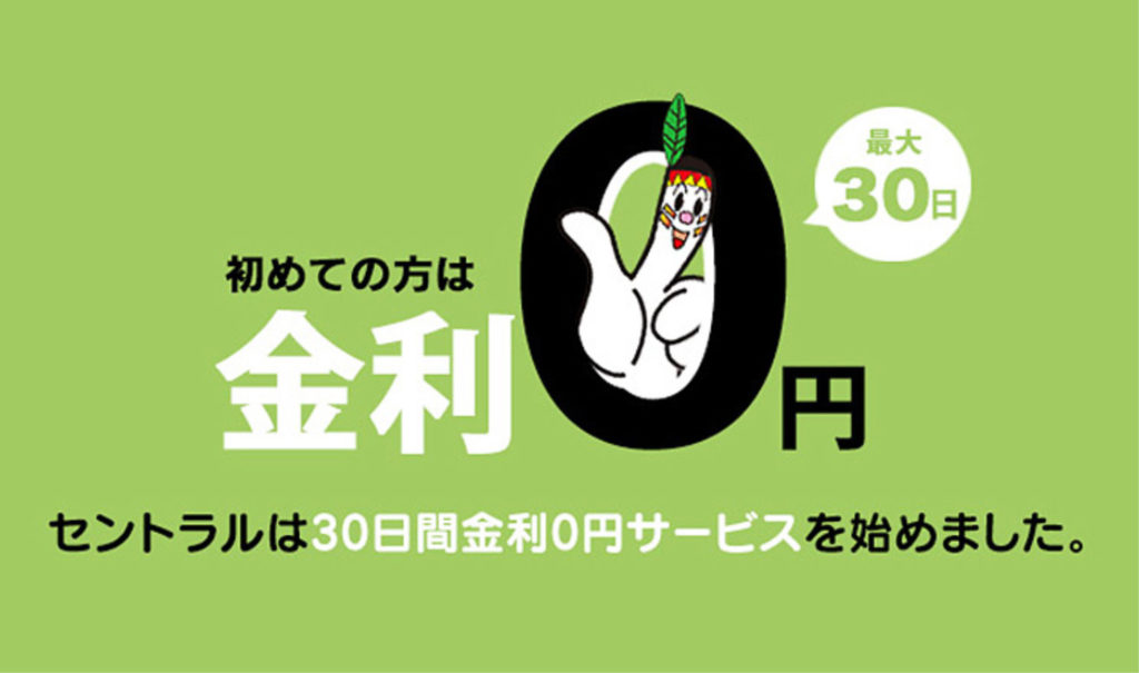 セントラルは30日間金利0円