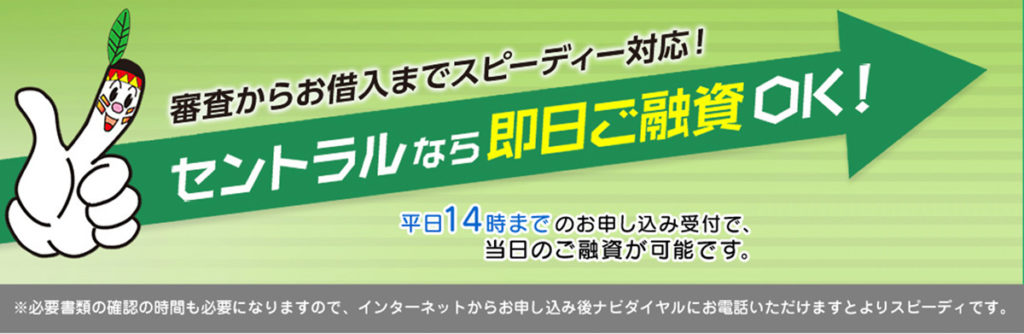 セントラルは平日14時までのお申し込みで即日融資可能!