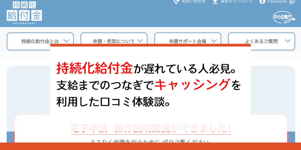 持続化給付金が遅れている人必見。支給までのつなぎでキャッシングを利用した口コミ体験談