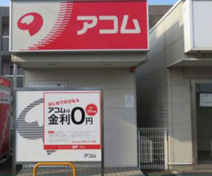 アコム自動契約機