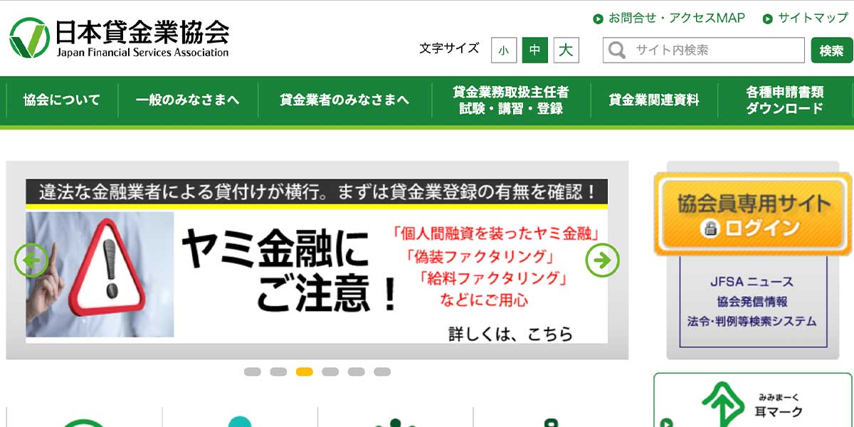 日本貸金業協会公式サイト