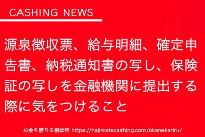 源泉徴収票、給与明細、確定申告書、納税通知書の写し、保険証の写しを金融機関に提出する際に気をつけること