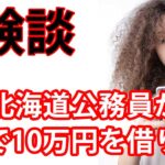 31歳北海道公務員が妻に内緒で10万円を借りる