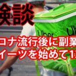 新型コロナ流行語に副業のウーバーイーツを始めて13万円の借金