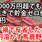 年収1000万円超でもギャンブル好きで貯金ゼロ借金100万円。コロナ禍で反省したがFXで50万円溶かす馬鹿野郎