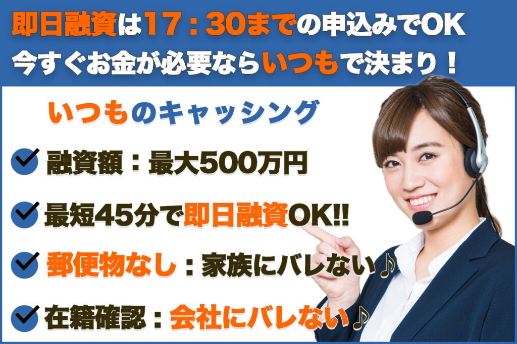 即日融資は17 : 30までの申込みでOK今すぐお金が必要ならいつもで決まり！