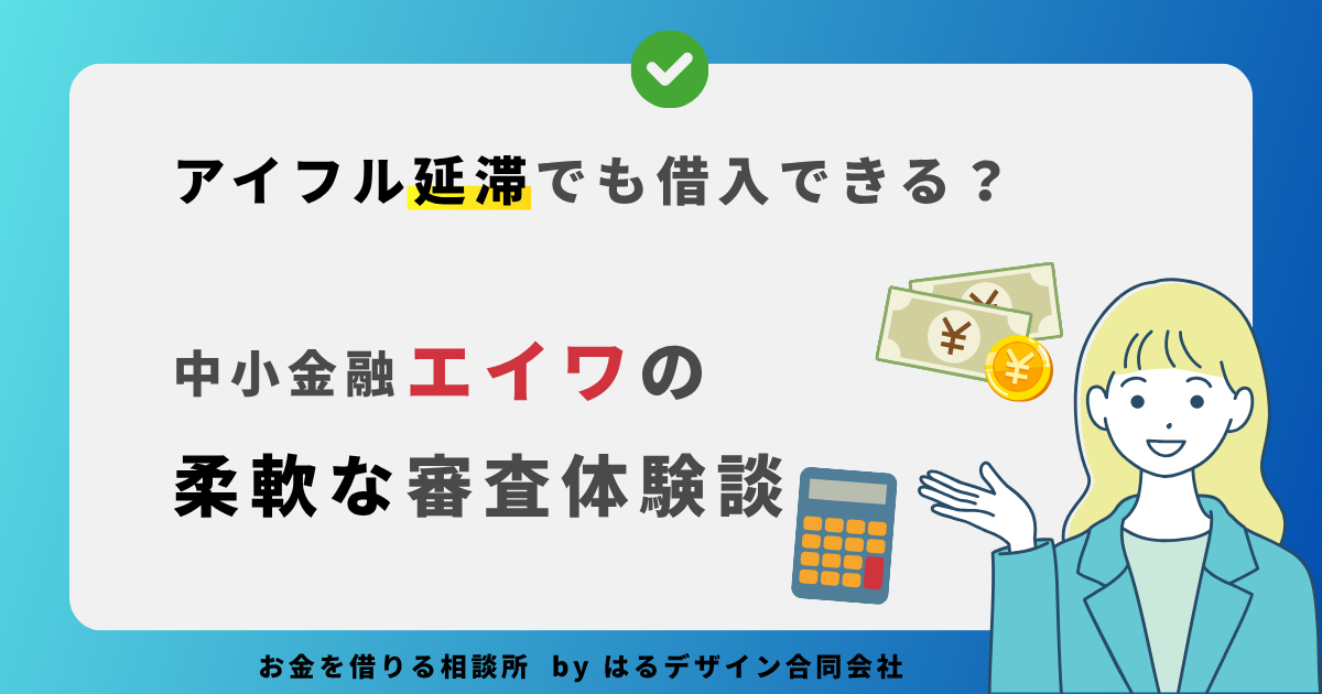 アイフル延滞でも借入成功｜中小金融エイワの柔軟な審査体験談