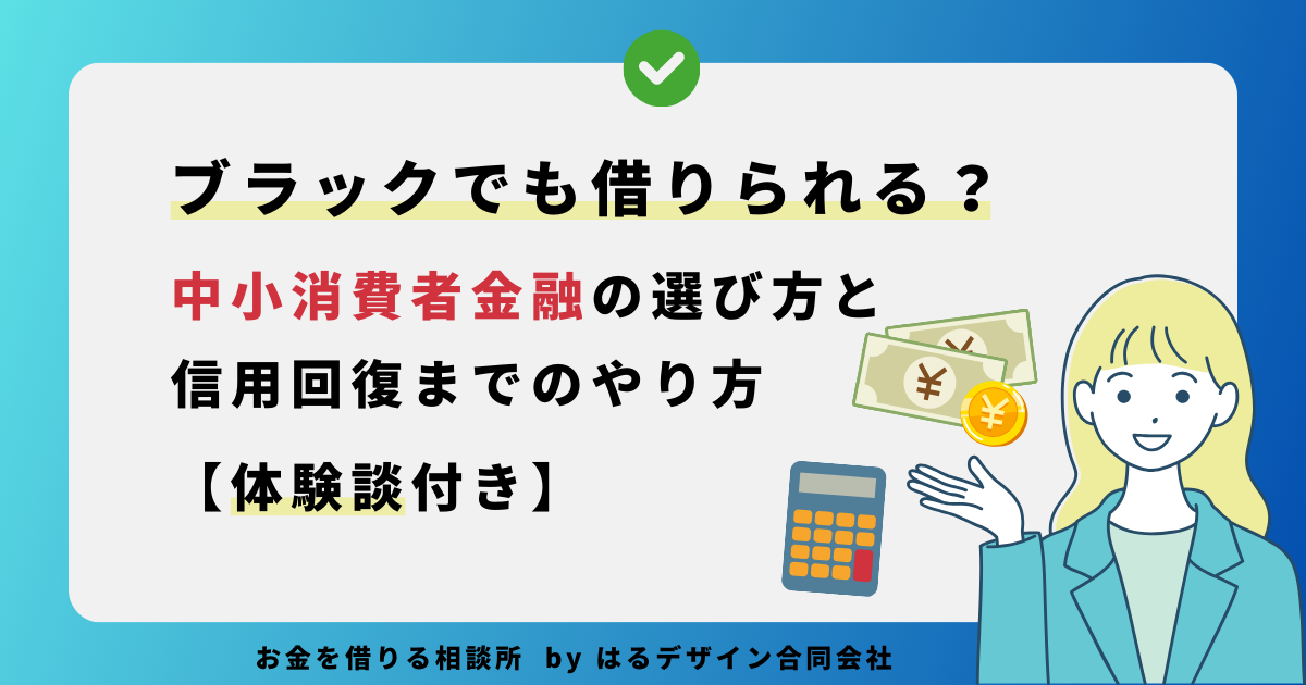 ブラックでも借りられる？中小消費者金融の選び方と信用回復までの完全ガイド【体験談付き】