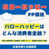 消費者金融ハローハッピーの審査と審査時間｜在籍確認・融資スピード・郵便物の有無まで解説