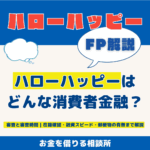 消費者金融ハローハッピーの審査と審査時間｜在籍確認・融資スピード・郵便物の有無まで解説