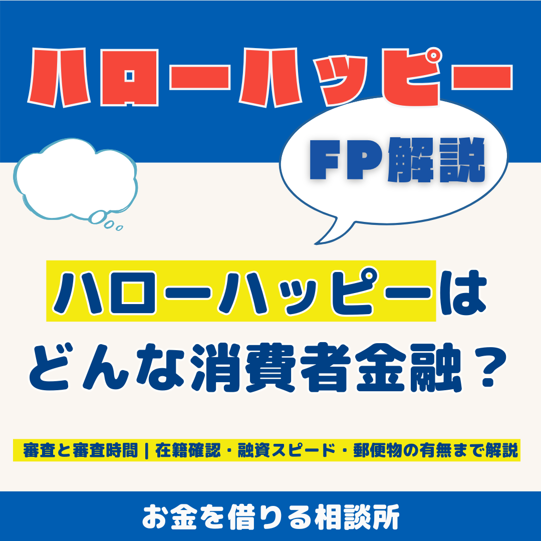 消費者金融ハローハッピーの審査と審査時間｜在籍確認・融資スピード・郵便物の有無まで解説