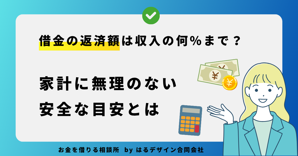 借金の返済額は収入の何％まで？家計に無理のない安全な目安とは
