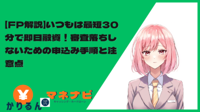 【FP解説】いつもは最短30分で即日融資！審査落ちしないための申込み手順と注意点
