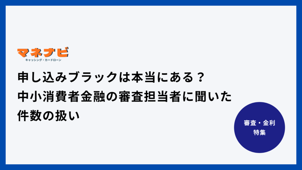 申し込みブラックは本当にある？中小消費者金融の審査担当者に聞いた件数の扱い
