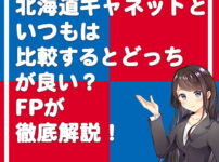 北海道キャネットといつもは比較するとどっちが良い？即日融資の期待度や在籍確認方法、郵便物なしなど項目ごとにFPが徹底解説！