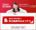 アムザは個人向け融資、自営業者・法人向けローン、不動産担保融資、マイカーローンを提供させて頂いております。ネット完結のお申込みで、日本全国、即日審査、即日融資も可能です。在籍確認、郵送物一切無し。他社から断られた方もご相談下さい。Tel 092-737-1477
