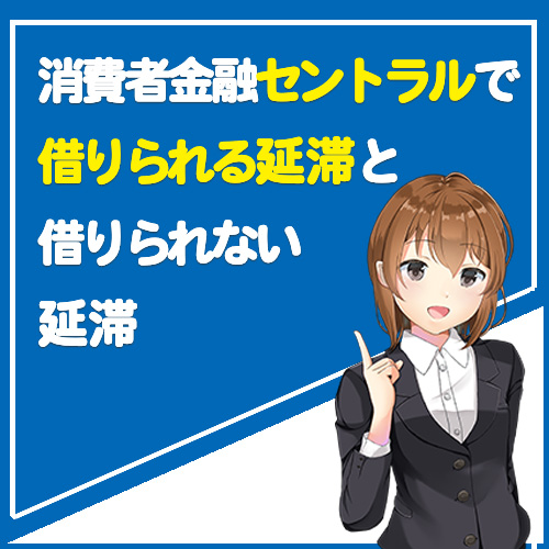 消費者金融セントラルで借りられる延滞と借りられない延滞 お金を借りる相談所 消費者金融セントラルで借りられる延滞と借りられない延滞 お金を借りる相談所