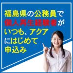 【2022年版】福島県の公務員で個人再生経験者がいつも、アクアにはじめて申込み【口コミ】