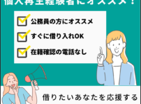 個人再生経験者向け：中小消費者金融『いつも』でのキャッシング体験談と公務員におすすめの審査方法