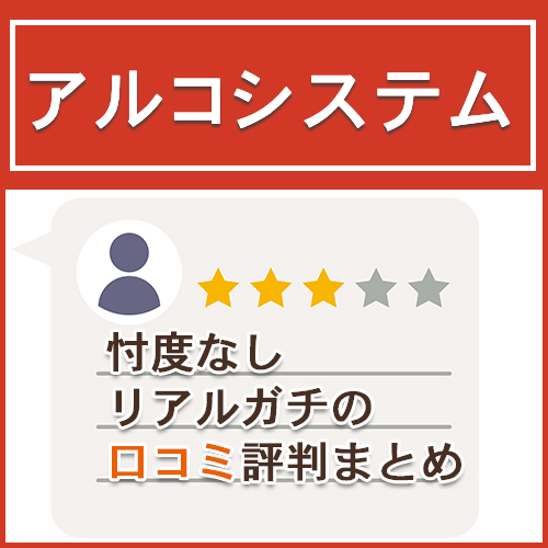 アルコシステムの口コミ評判まとめ【忖度なし】