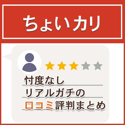 ちょいカリの口コミ評判まとめ【忖度なし】