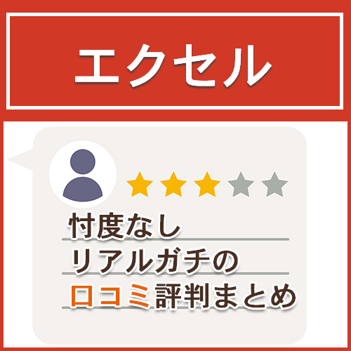 エクセルの口コミ評判まとめ【忖度なし】