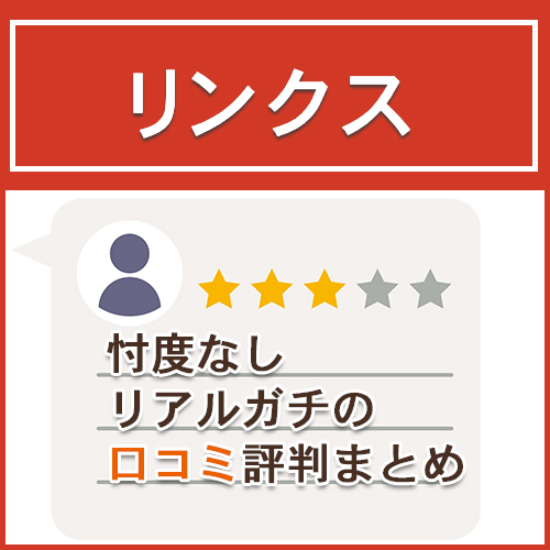リンクスの口コミ評判まとめ【忖度なし】