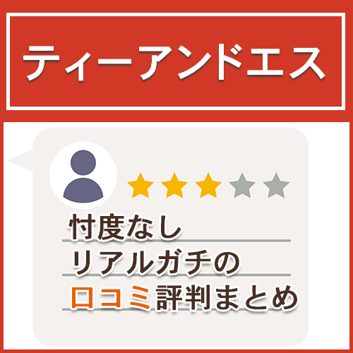 ティーアンドエスの口コミ評判まとめ【忖度なし】