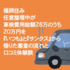 福岡住み任意整理中が車検費用総額28万のうち20万円を『いつも』と『サンクス』から借りた審査の流れと口コミ体験談