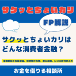 さくっとちょいカリ審査時間と在籍確認、初回融資額、口コミ評判まとめ