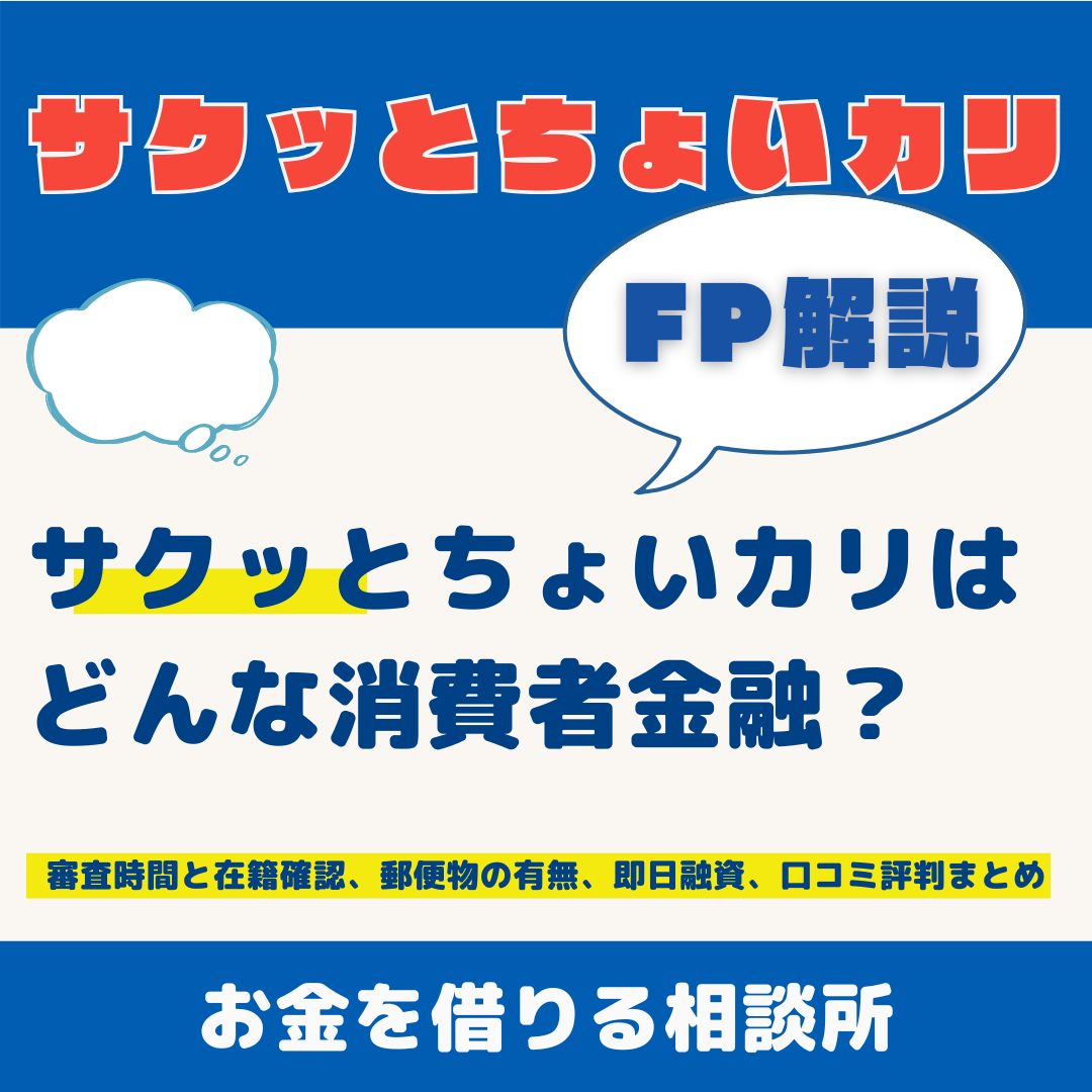さくっとちょいカリ審査時間と在籍確認、初回融資額、口コミ評判まとめ