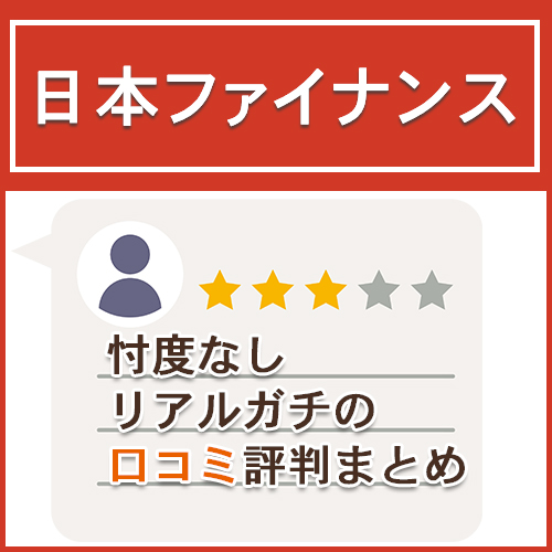 日本ファイナンス【口コミ投稿＋口コミ評判】忖度なし