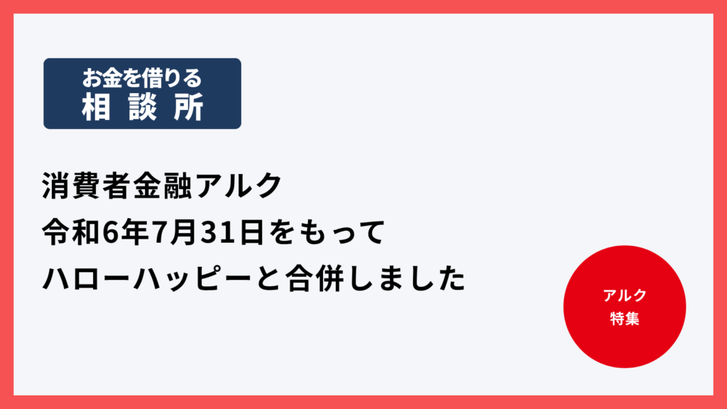 消費者金融アルク｜令和6年7月31日をもってハローハッピーと合併しました