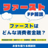 ファーストはどんな消費者金融？審査通過の目安、融資スピード、在籍確認、郵便物、口コミまとめ